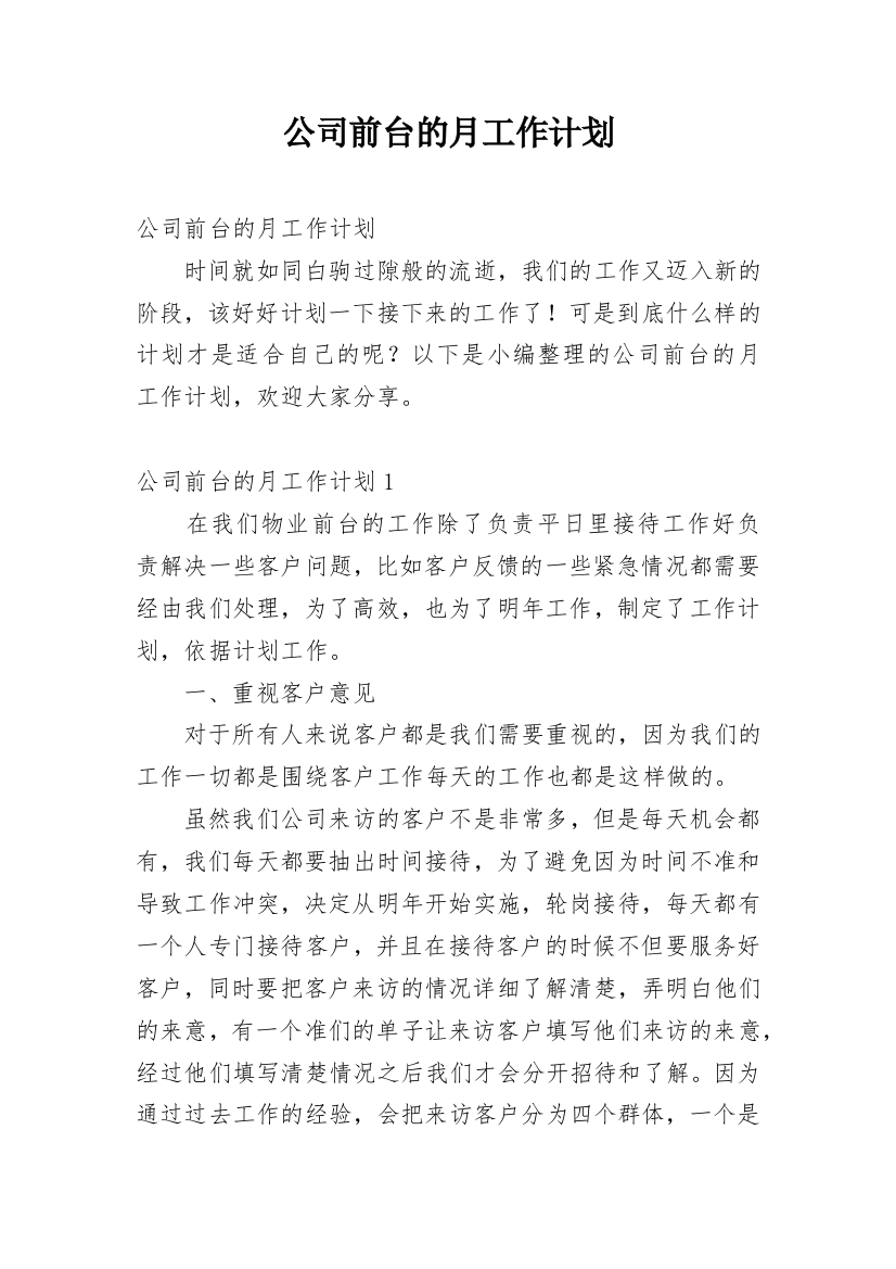 公司前台的月工作计划