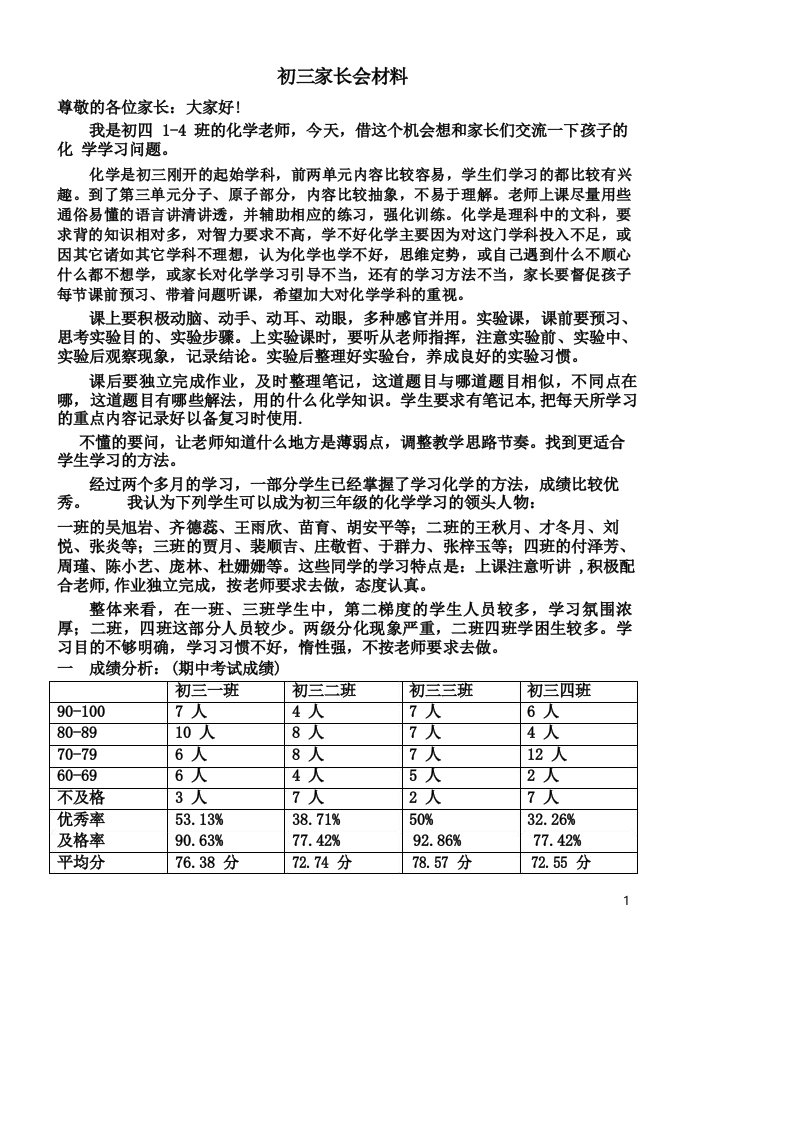 初三家长会化学教师发言稿