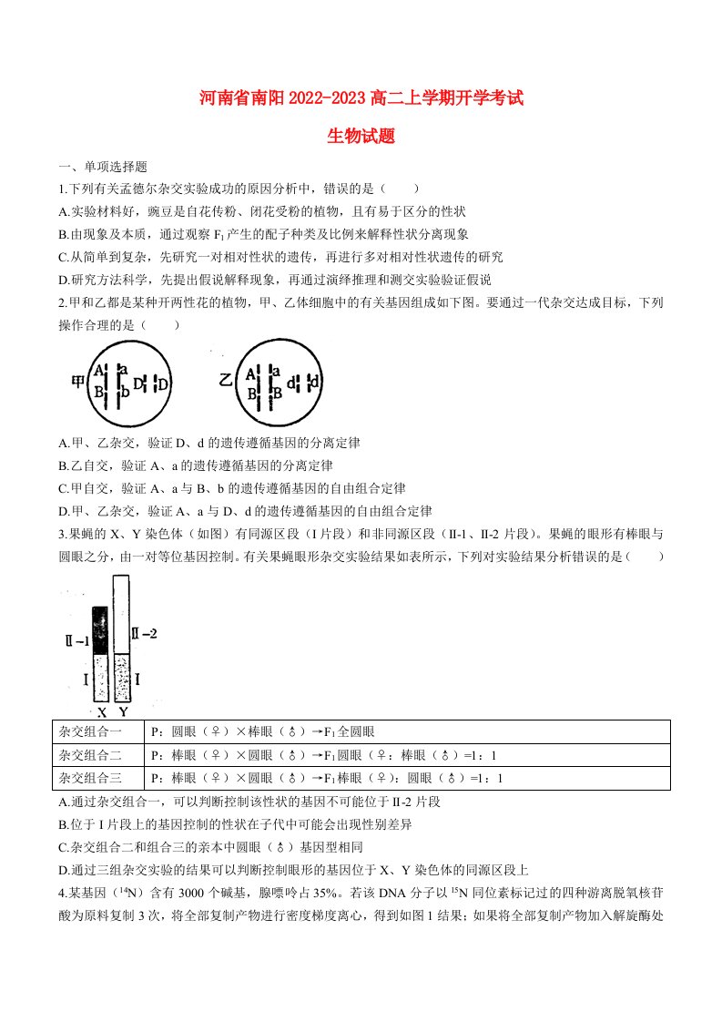 河南省南阳市2022_2023高二生物上期开学考试试题