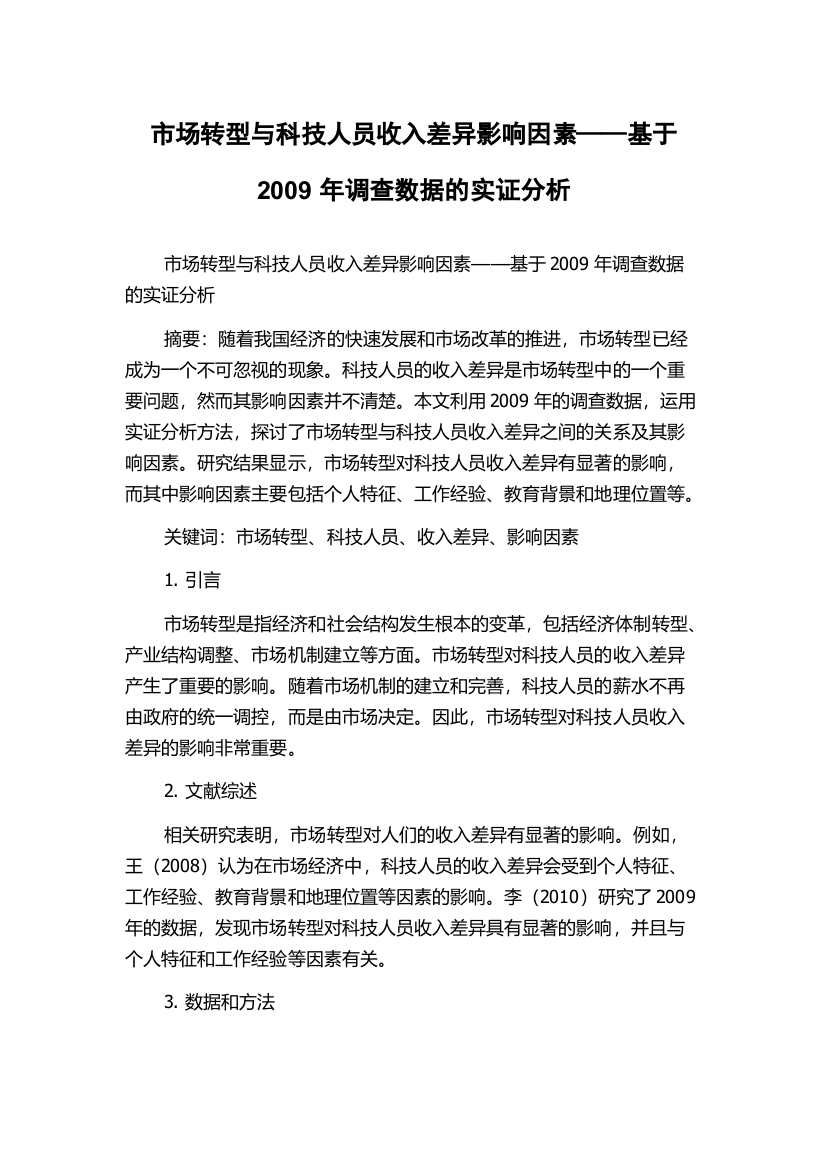 市场转型与科技人员收入差异影响因素——基于2009年调查数据的实证分析