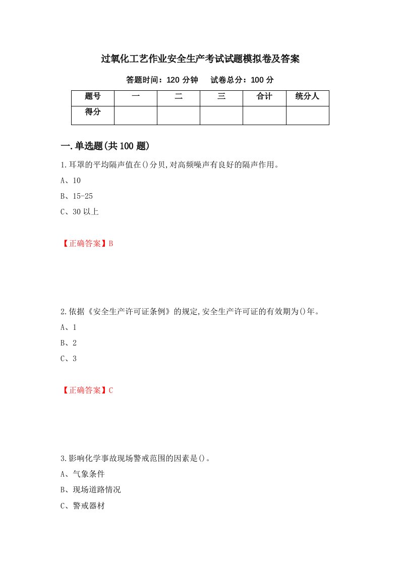 过氧化工艺作业安全生产考试试题模拟卷及答案第4次