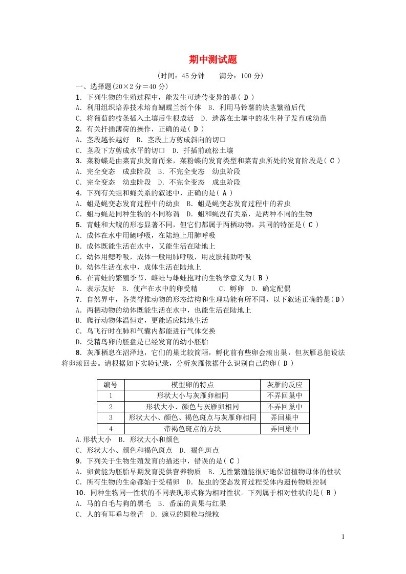 八年级生物下学期期中测试题新版新人教版