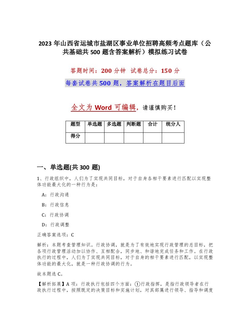 2023年山西省运城市盐湖区事业单位招聘高频考点题库公共基础共500题含答案解析模拟练习试卷