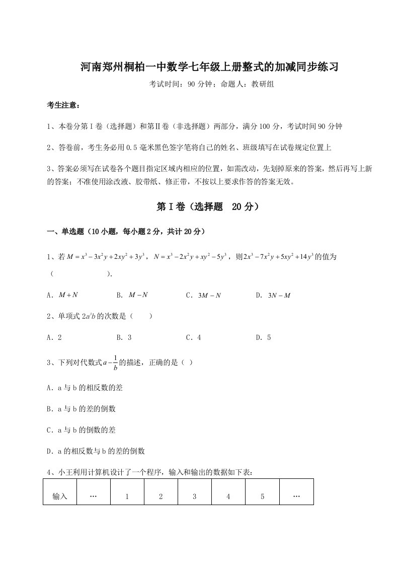 精品解析：河南郑州桐柏一中数学七年级上册整式的加减同步练习试题（含答案解析版）