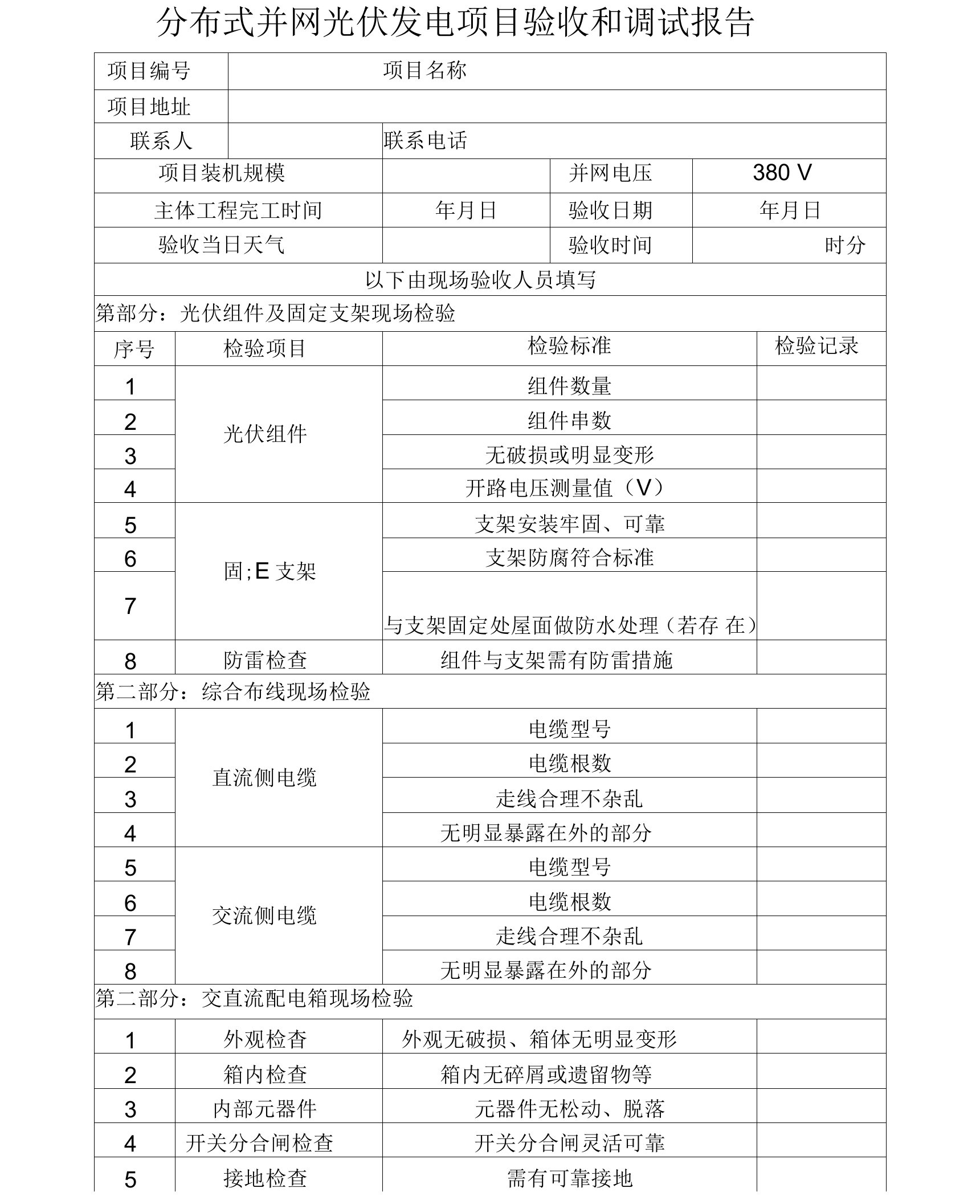 分布式光伏发电项目并网验收调试报告