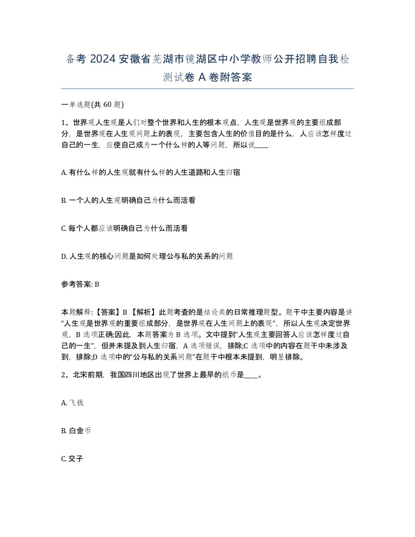 备考2024安徽省芜湖市镜湖区中小学教师公开招聘自我检测试卷A卷附答案