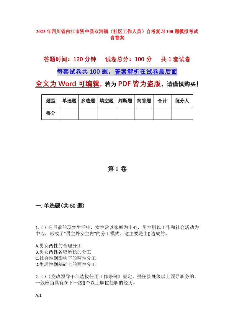 2023年四川省内江市资中县双河镇社区工作人员自考复习100题模拟考试含答案