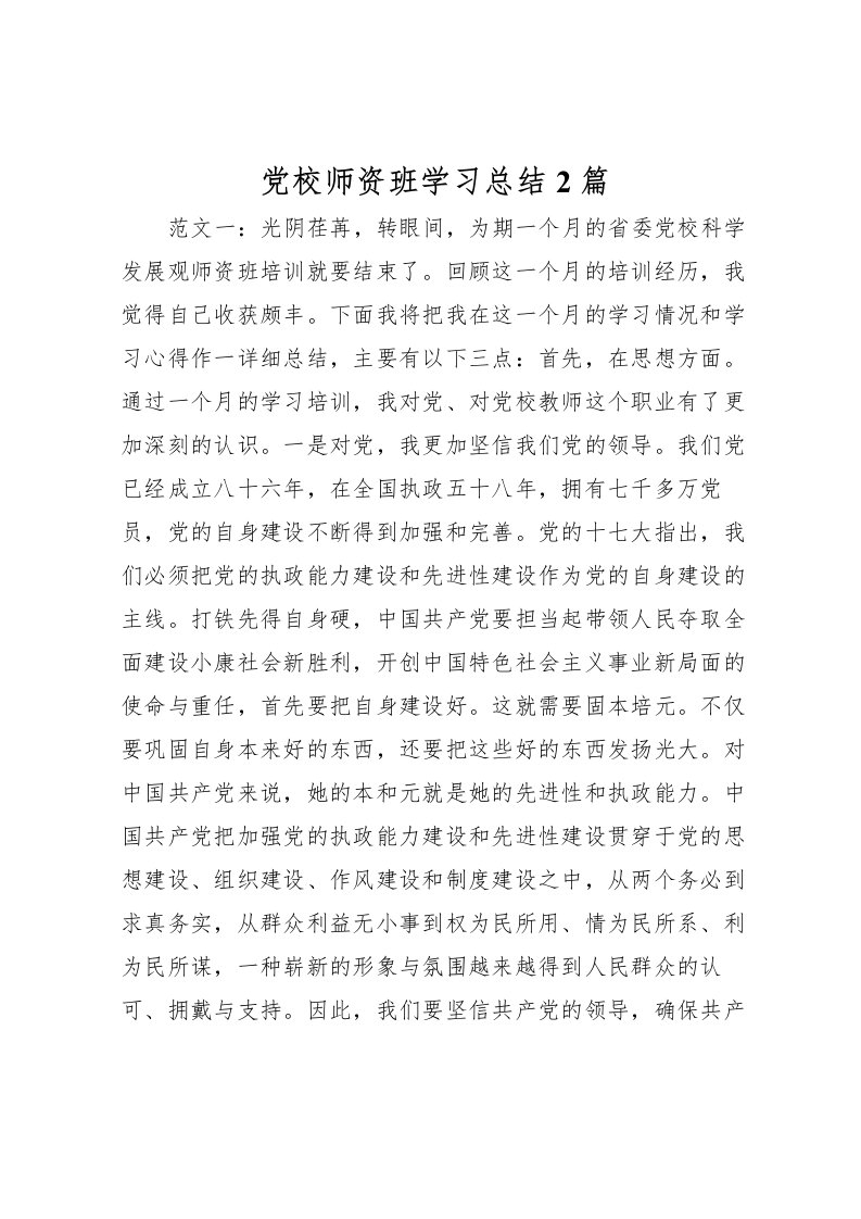 2022党校师资班学习总结2篇