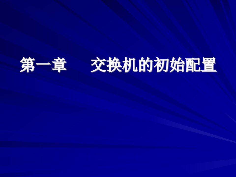 HP交换机基本命令配置