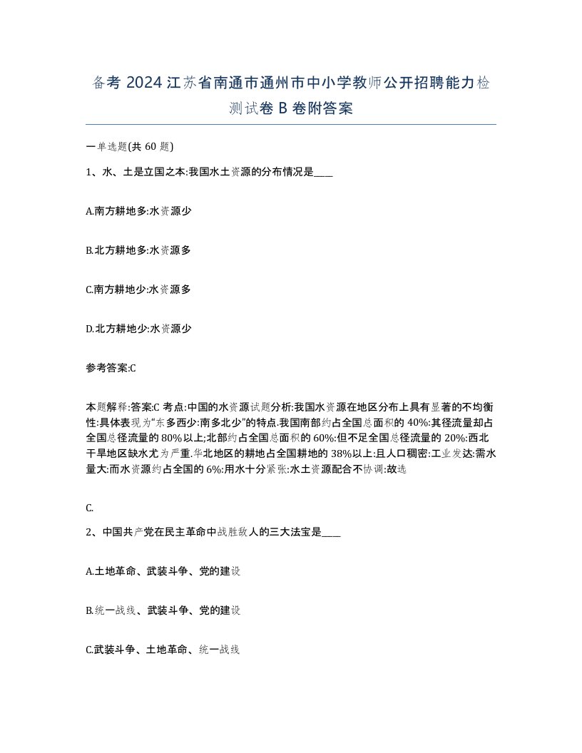 备考2024江苏省南通市通州市中小学教师公开招聘能力检测试卷B卷附答案