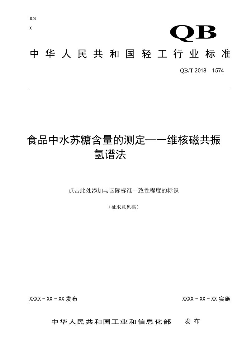 食品中水苏糖含量的测定—一维核磁共振氢谱法征求意见稿