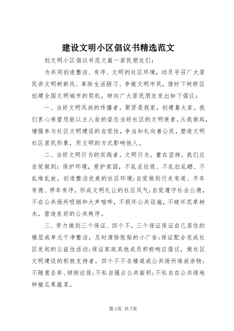 3建设文明小区倡议书精选范文