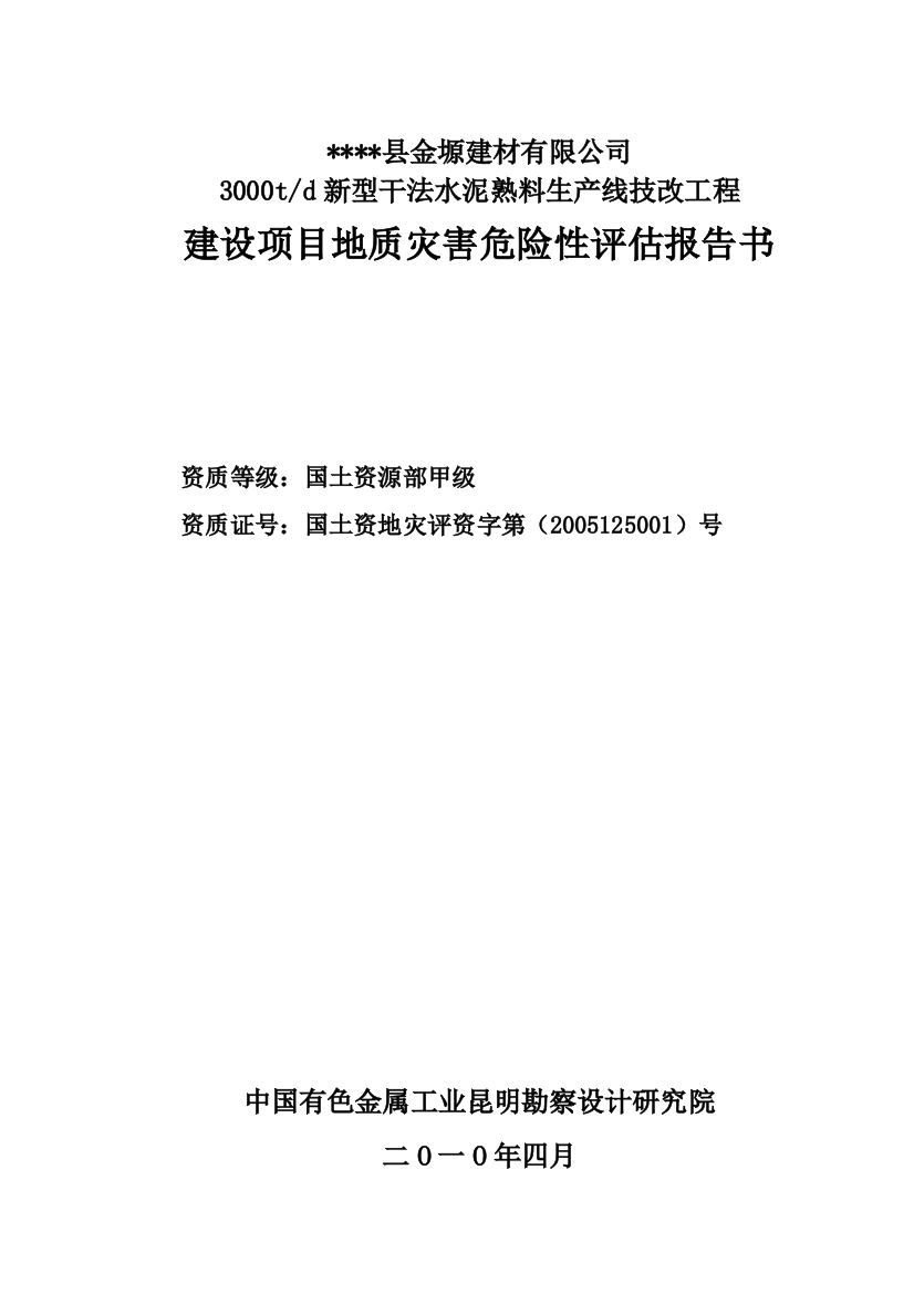 3000td新型干法水泥熟料生产线技改工程建设项目立项地质灾害危险性评价评估报告书(设计院甲级资质)