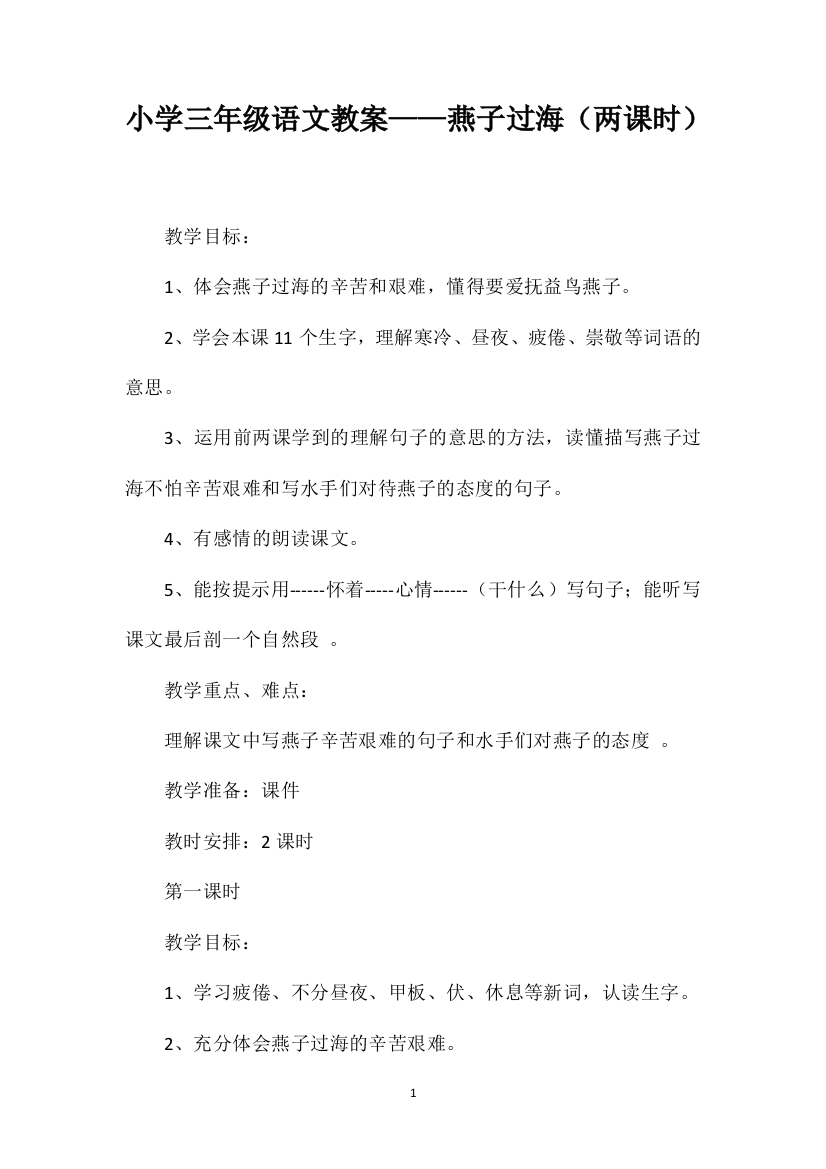 小学三年级语文教案——燕子过海（两课时）