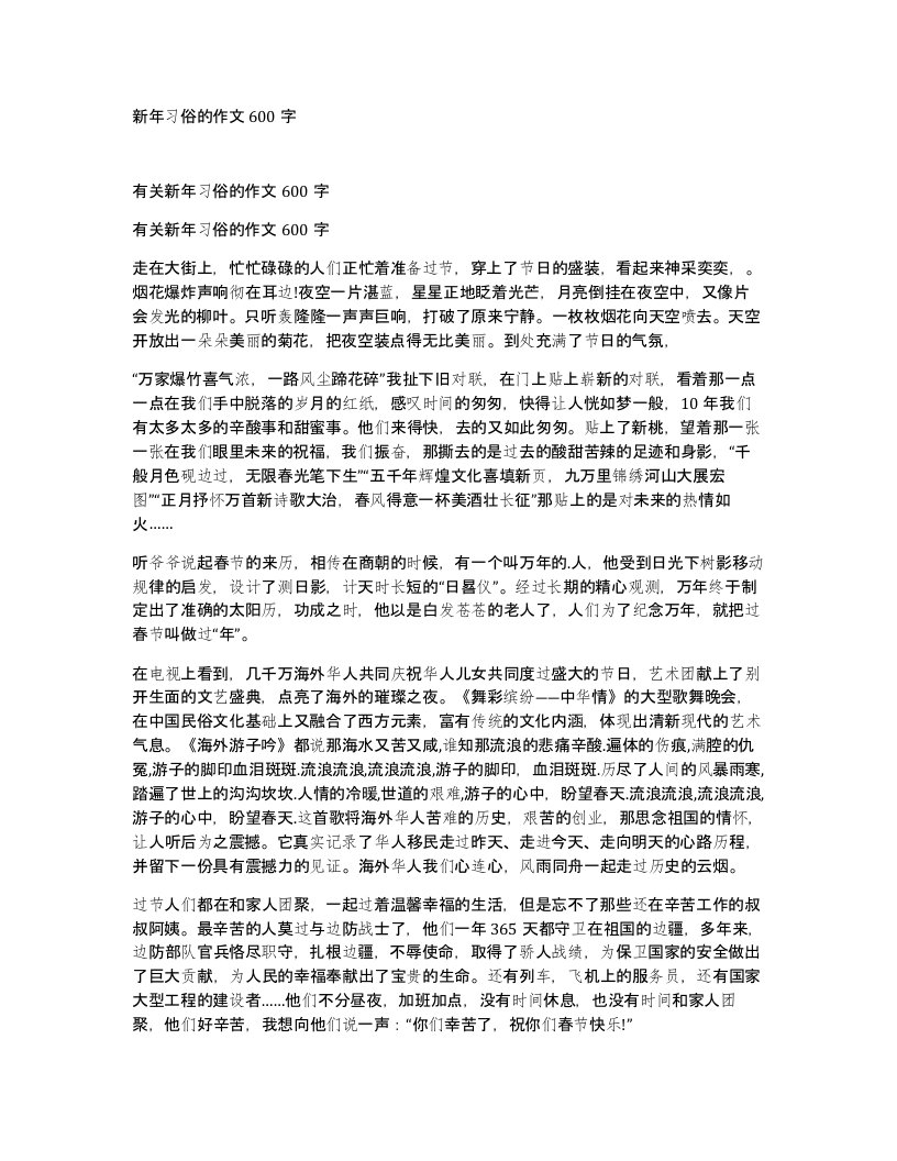 新年习俗的作文600字