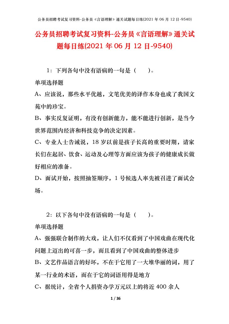 公务员招聘考试复习资料-公务员言语理解通关试题每日练2021年06月12日-9540