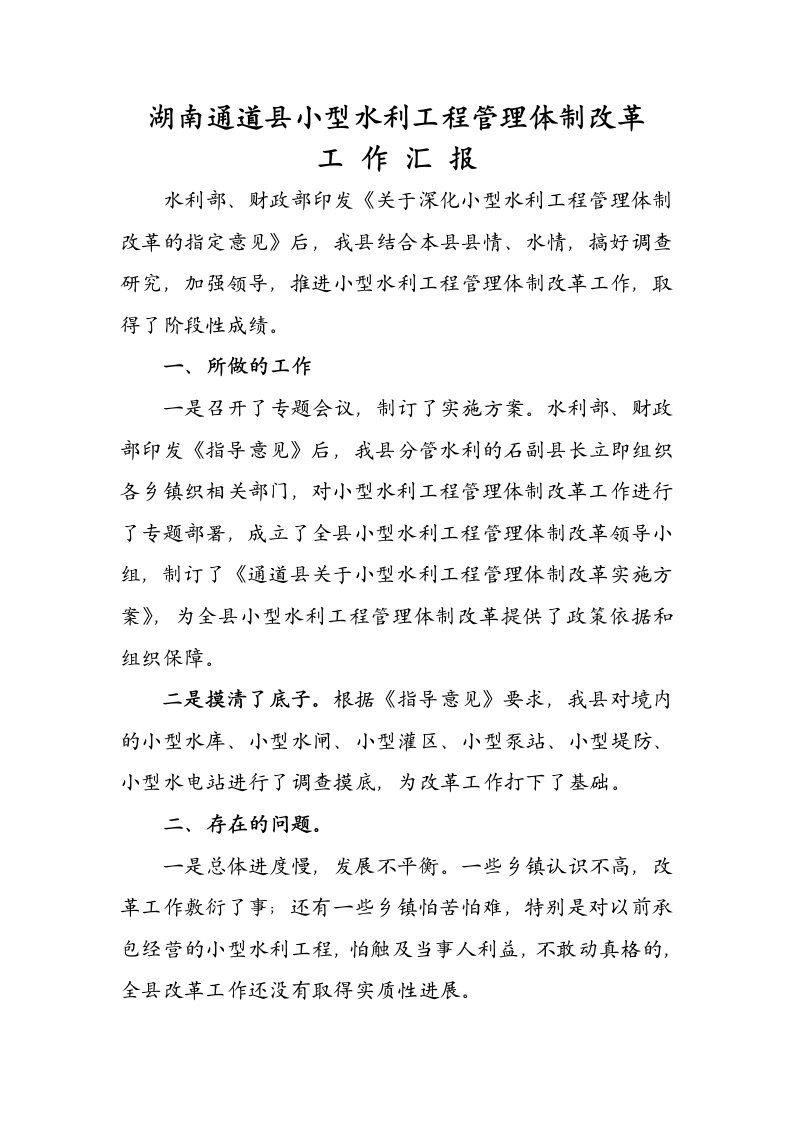 小型水利工程管理体制改革工作汇报