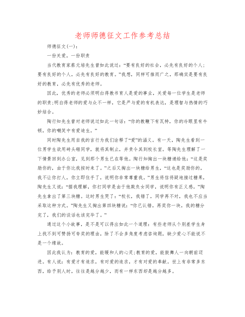 2022教师师德征文工作参考总结