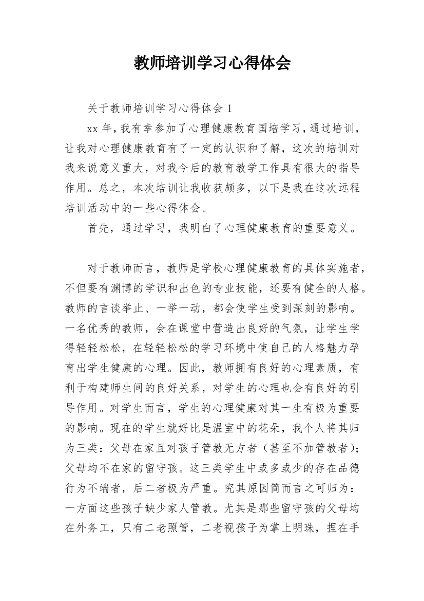 教师培训学习心得体会_9