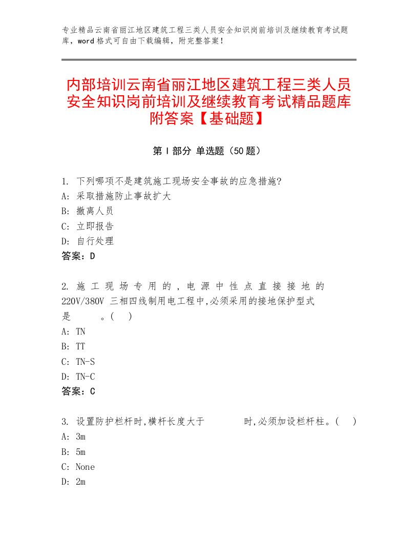 内部培训云南省丽江地区建筑工程三类人员安全知识岗前培训及继续教育考试精品题库附答案【基础题】