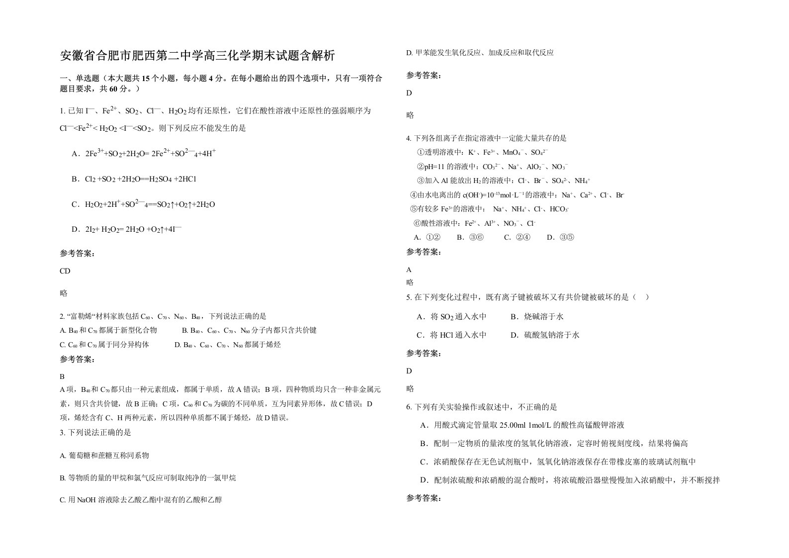 安徽省合肥市肥西第二中学高三化学期末试题含解析