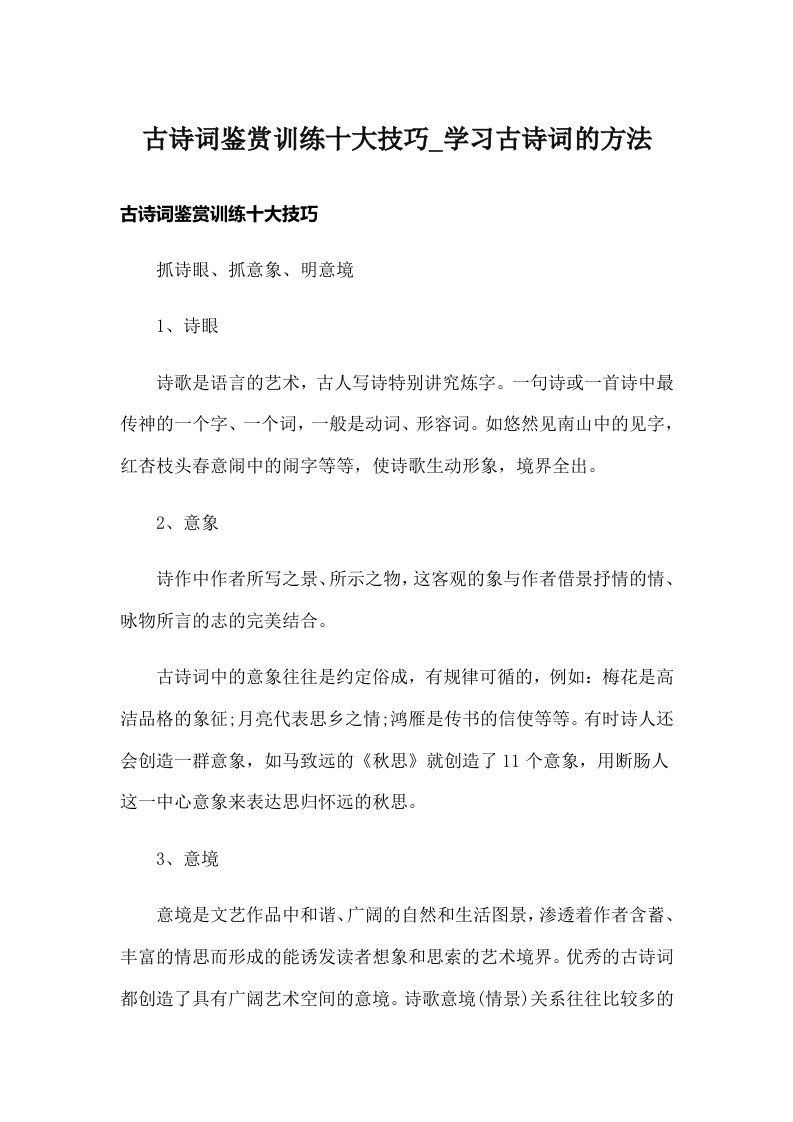 古诗词鉴赏训练十大技巧_学习古诗词的方法