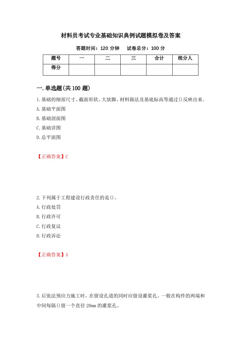 材料员考试专业基础知识典例试题模拟卷及答案第35版