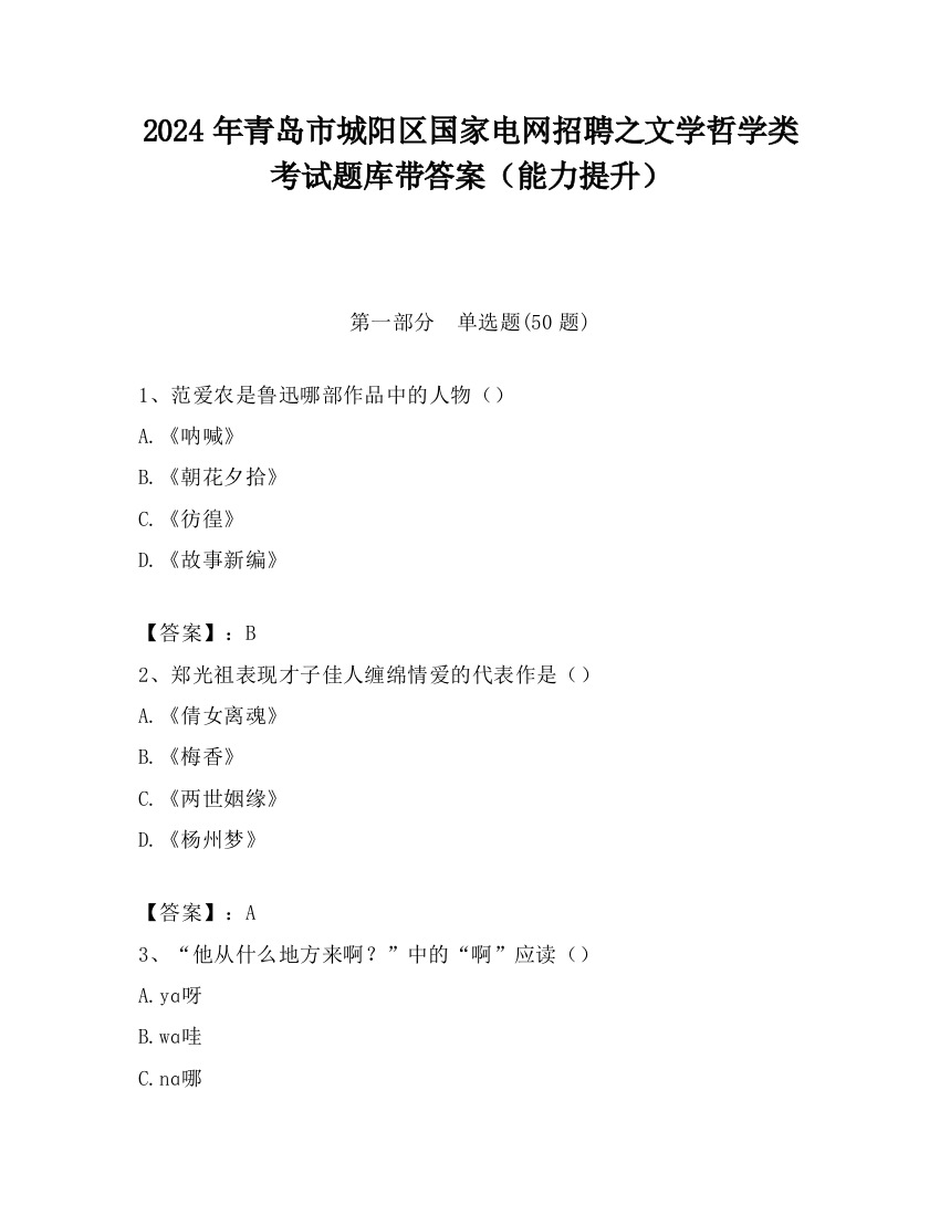 2024年青岛市城阳区国家电网招聘之文学哲学类考试题库带答案（能力提升）