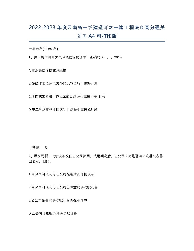 2022-2023年度云南省一级建造师之一建工程法规高分通关题库A4可打印版