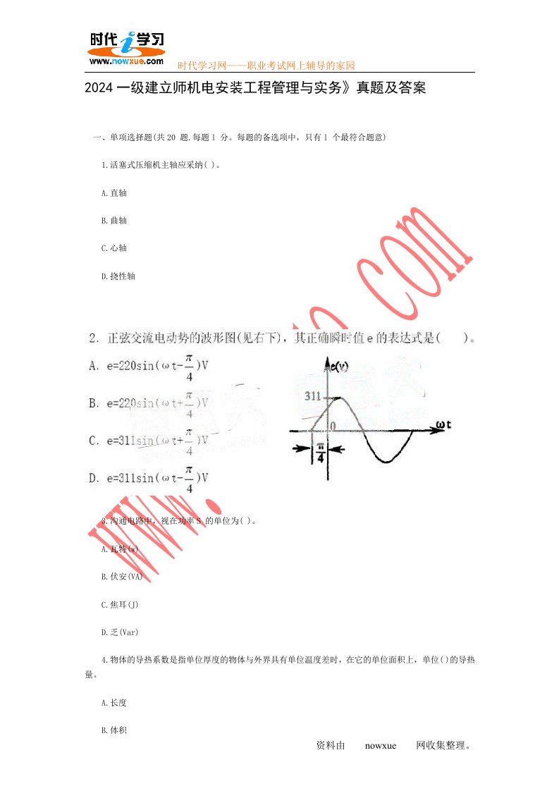 2024一级建造师机电安装工程管理与实务》真题及答案