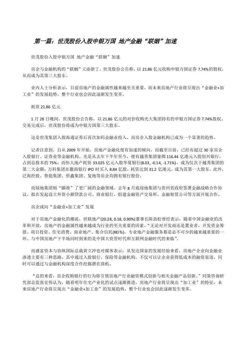 世茂股份入股申银万国地产金融“联姻”加速（含五篇）[修改版]