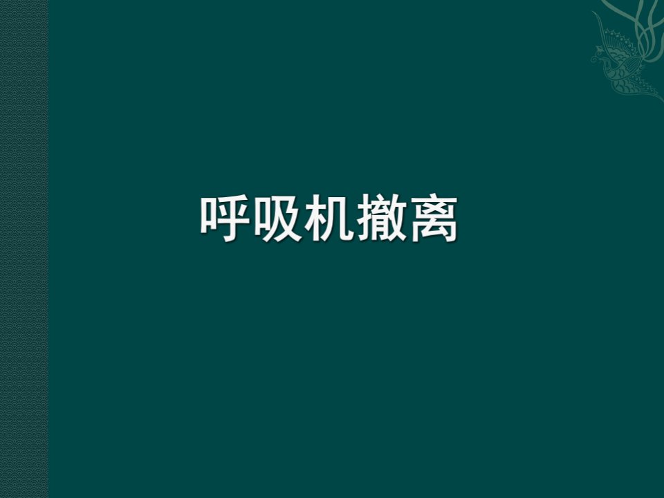 《呼吸机撤离》PPT课件