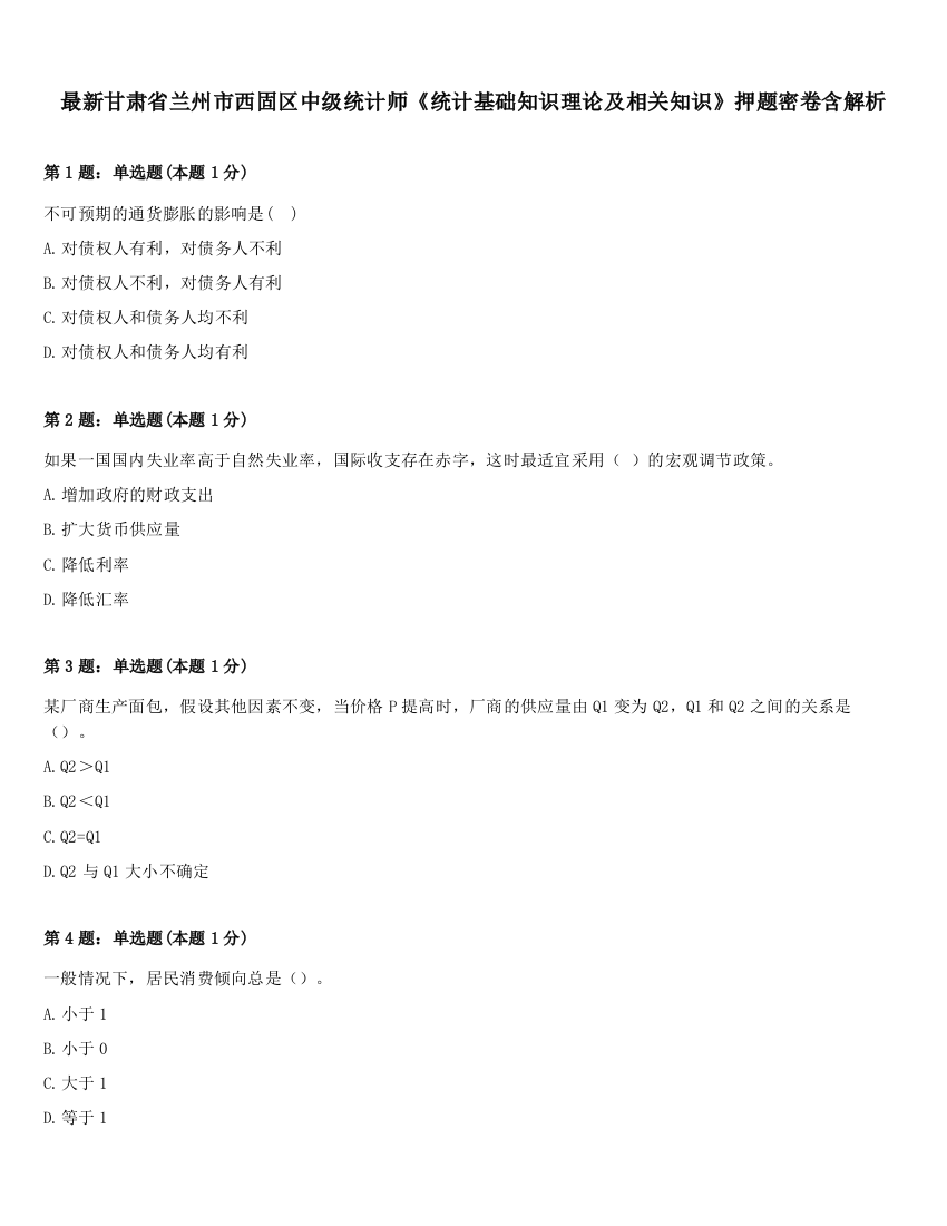 最新甘肃省兰州市西固区中级统计师《统计基础知识理论及相关知识》押题密卷含解析