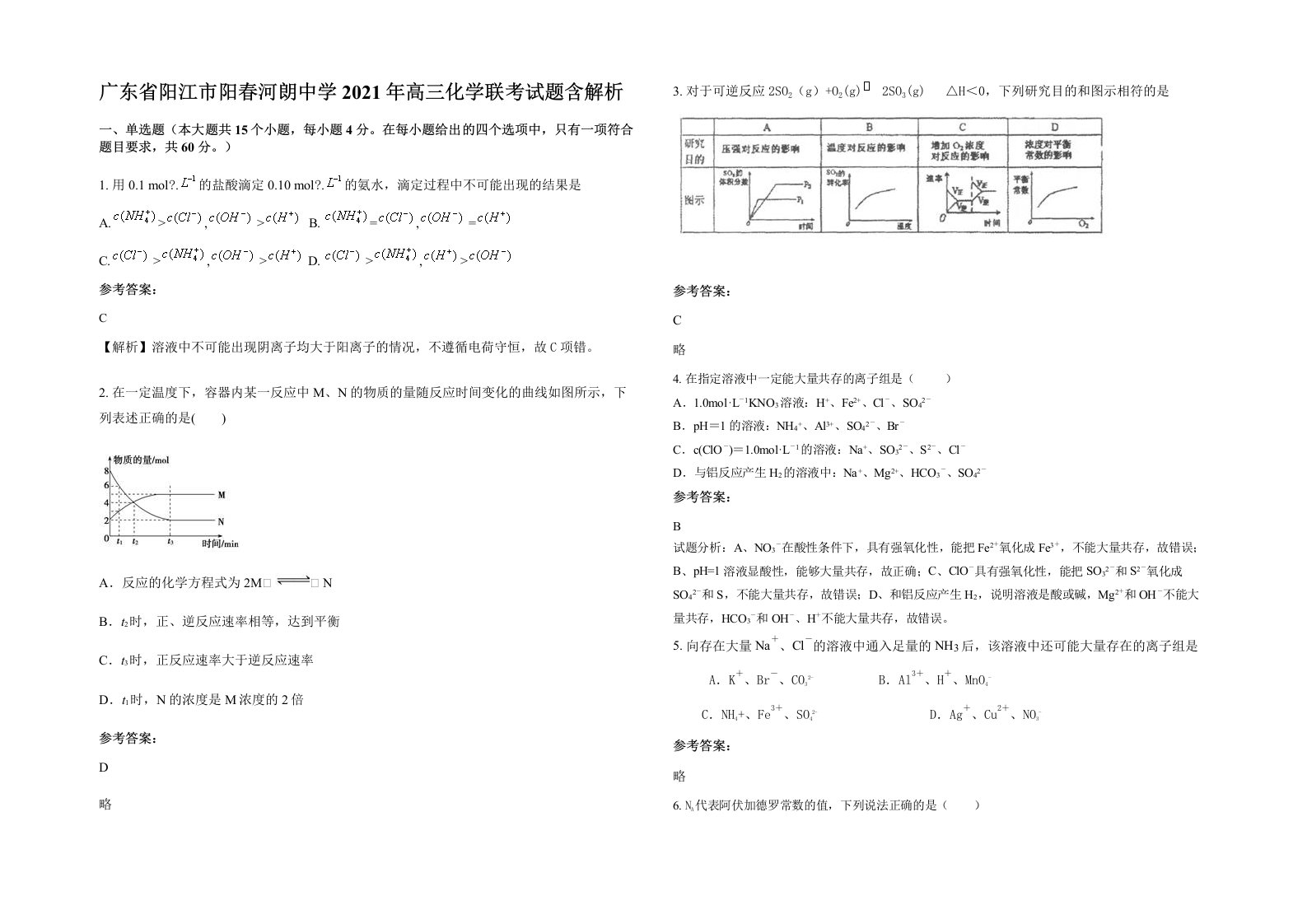 广东省阳江市阳春河朗中学2021年高三化学联考试题含解析