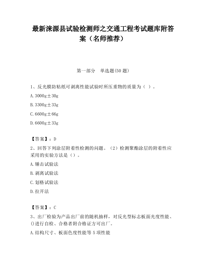 最新涞源县试验检测师之交通工程考试题库附答案（名师推荐）