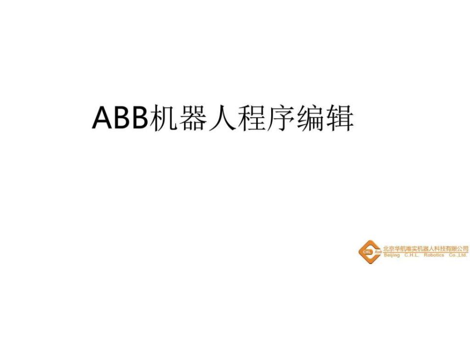 5ABB机器人程序编辑.ppt