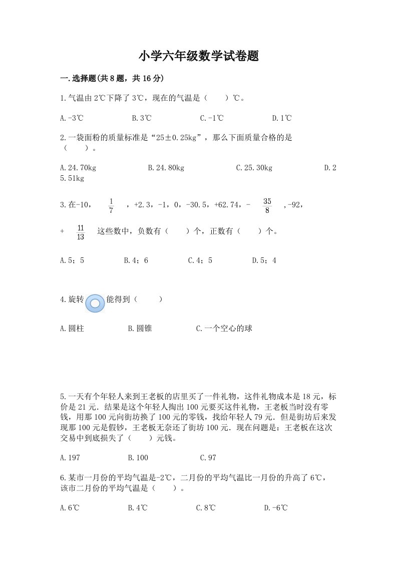 小学六年级数学试卷题附答案【模拟题】