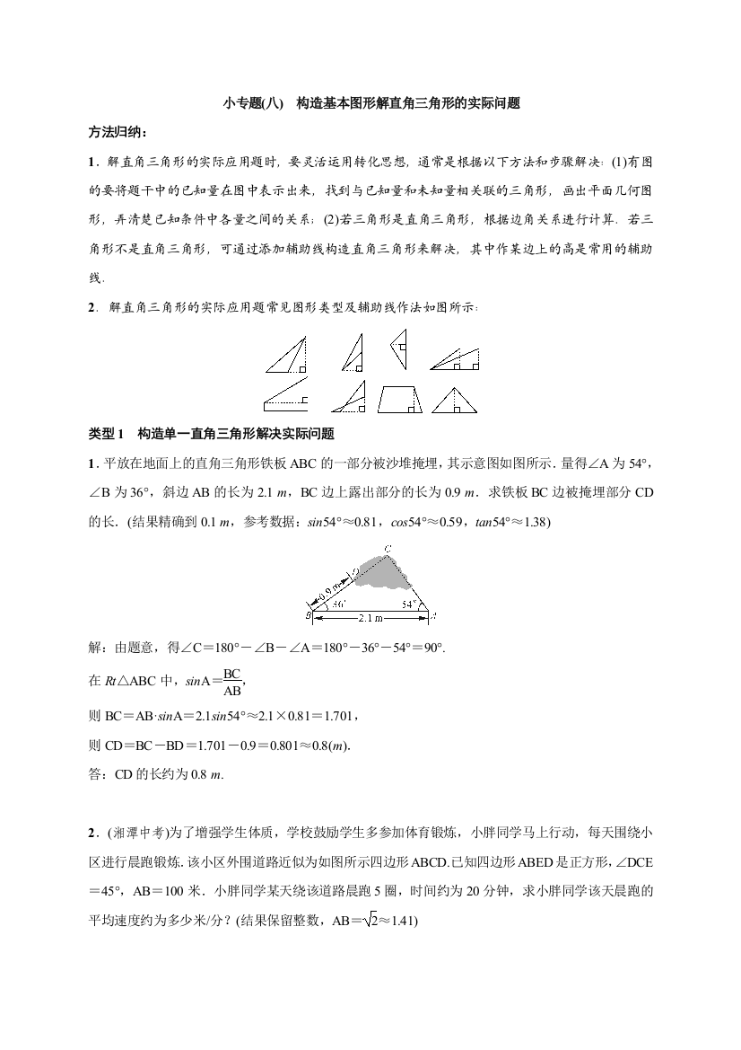 【小学中学教育精选】小专题(八)　构造基本图形解直角三角形的实际问题