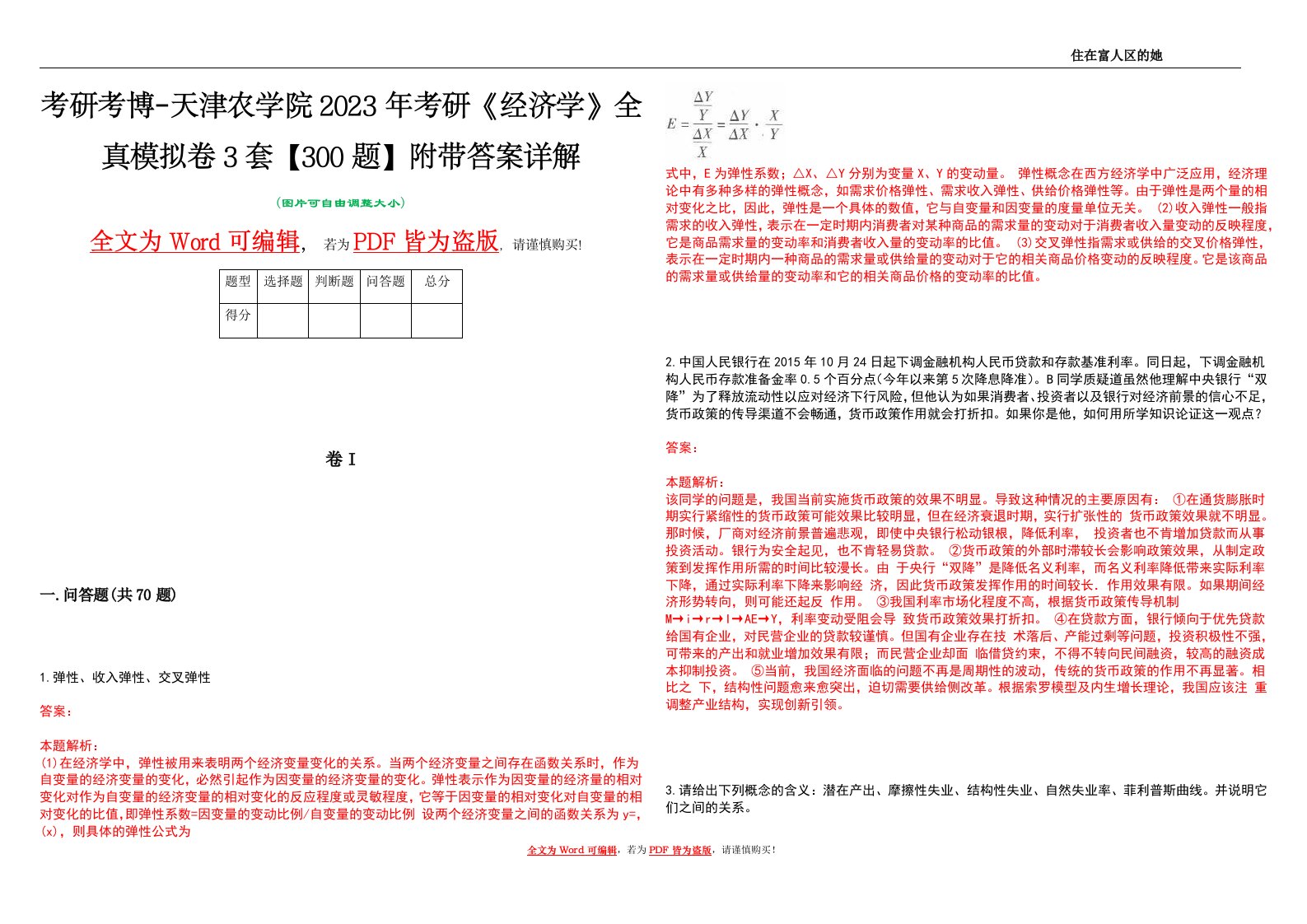 考研考博-天津农学院2023年考研《经济学》全真模拟卷3套【300题】附带答案详解V1.2