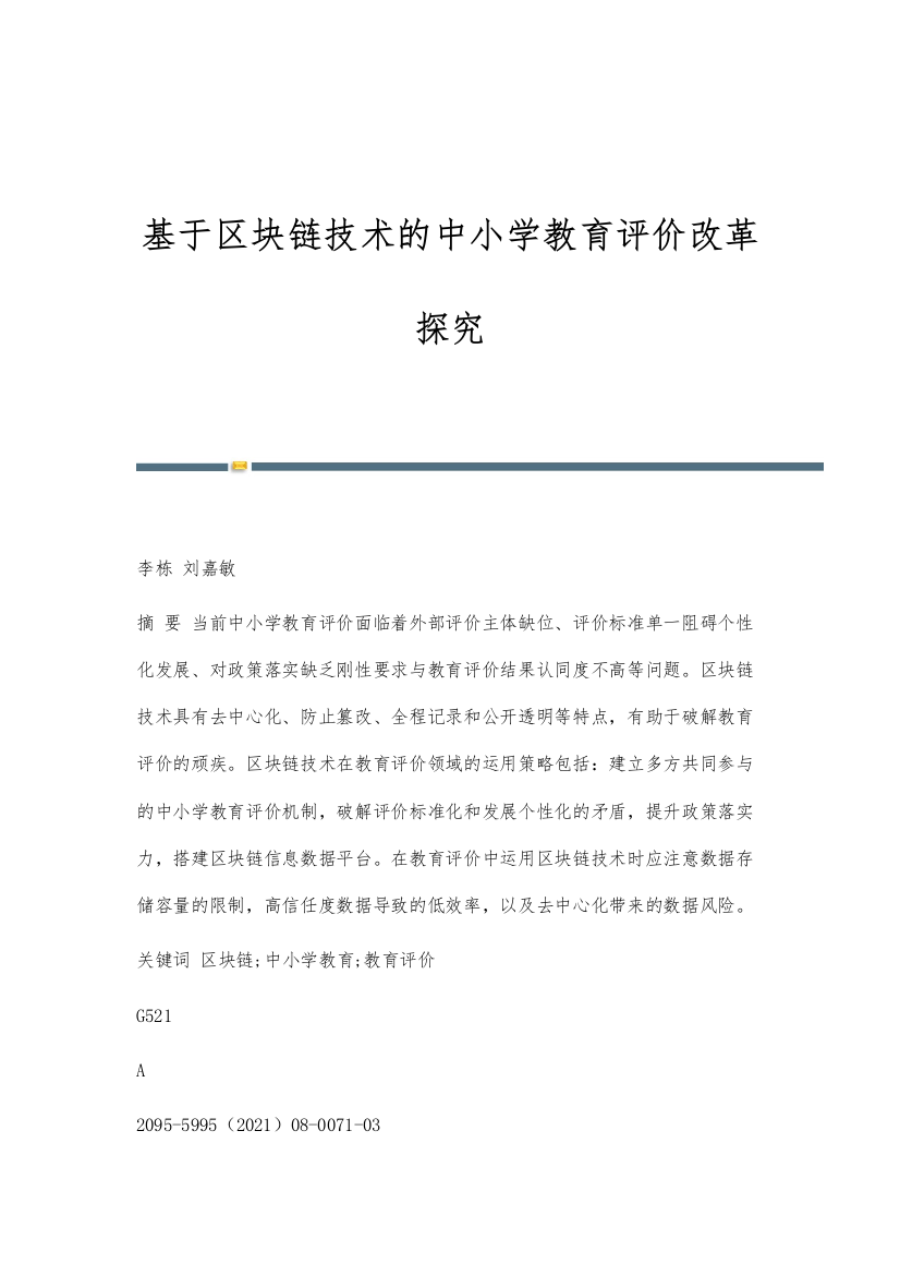 基于区块链技术的中小学教育评价改革探究