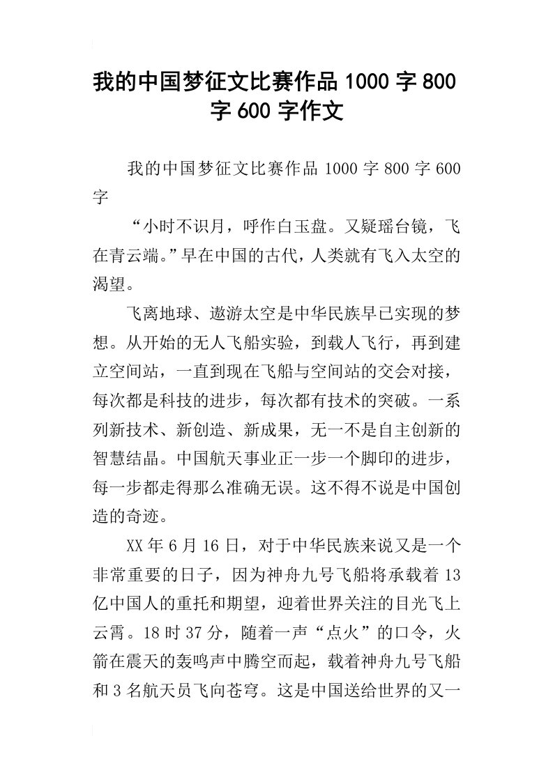 我的中国梦征文比赛作品1000字800字600字作文