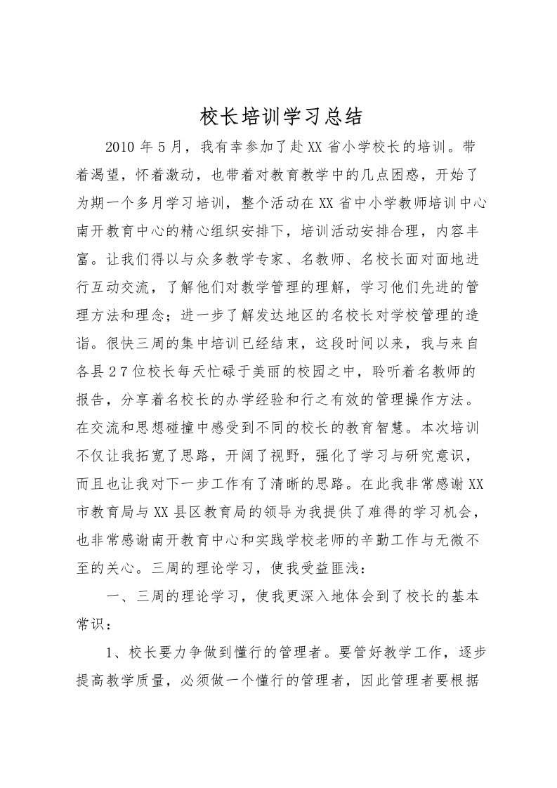 2022校长培训学习总结