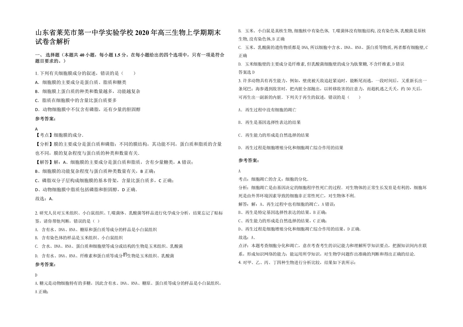 山东省莱芜市第一中学实验学校2020年高三生物上学期期末试卷含解析