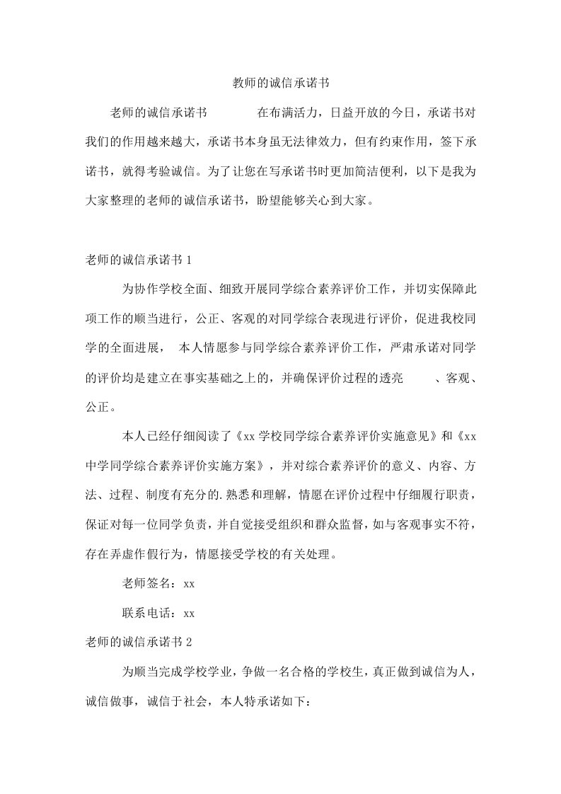 教师的诚信承诺书