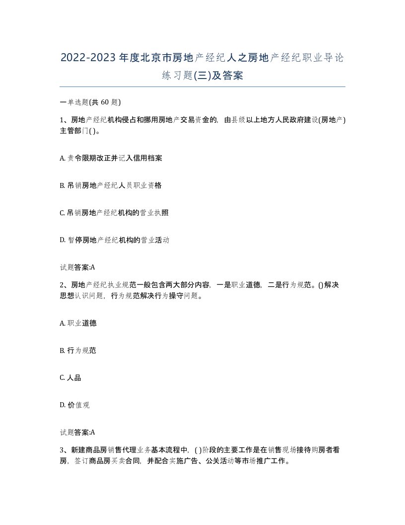 2022-2023年度北京市房地产经纪人之房地产经纪职业导论练习题三及答案