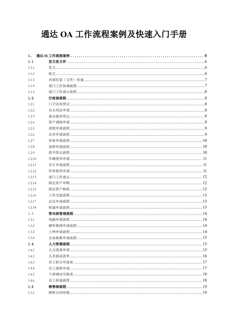 工作手册-通达OA工作流程案例及快速入门手册各种工作流表单