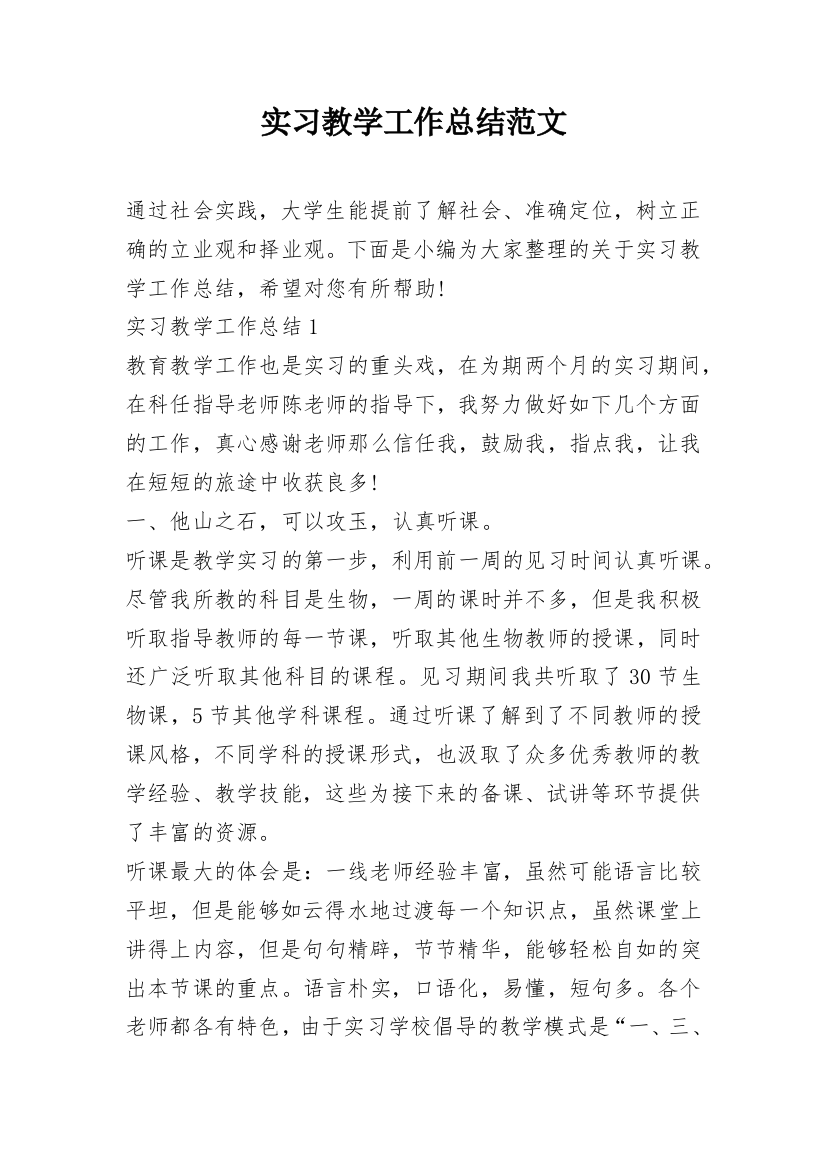 实习教学工作总结范文