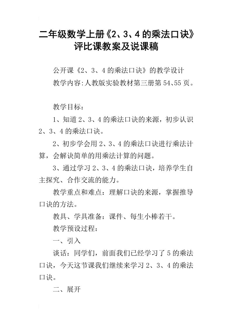 二年级数学上册2、3、4的乘法口诀评比课教案及说课稿