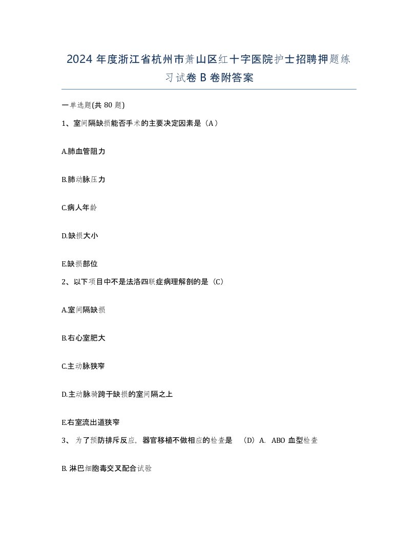 2024年度浙江省杭州市萧山区红十字医院护士招聘押题练习试卷B卷附答案