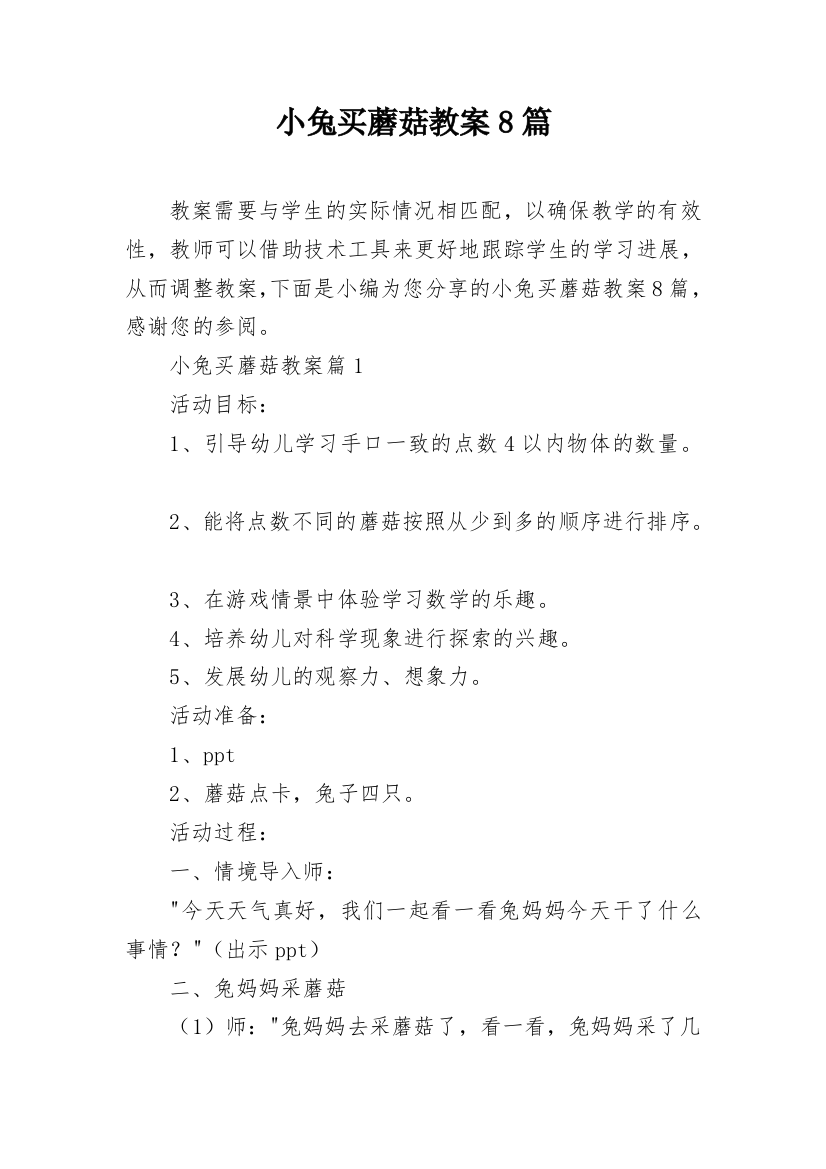 小兔买蘑菇教案8篇